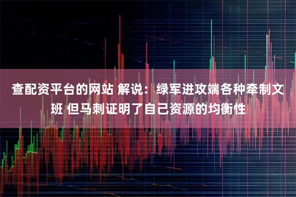 查配资平台的网站 解说：绿军进攻端各种牵制文班 但马刺证明了自己资源的均衡性